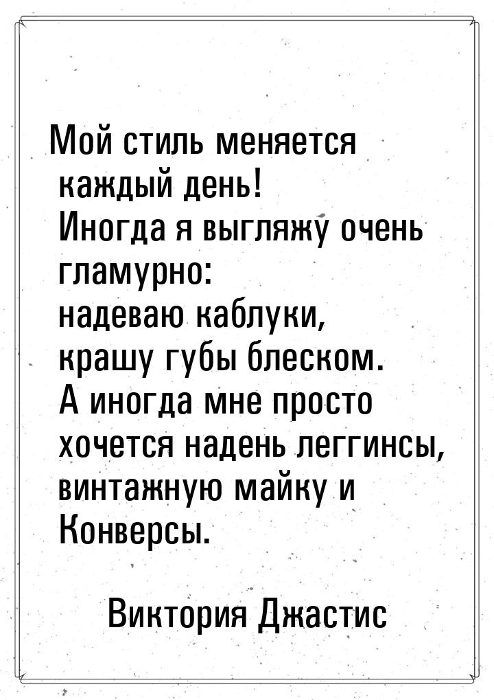 Мой стиль меняется каждый день! Иногда я выгляжу очень гламурно: надеваю каблуки, крашу гу