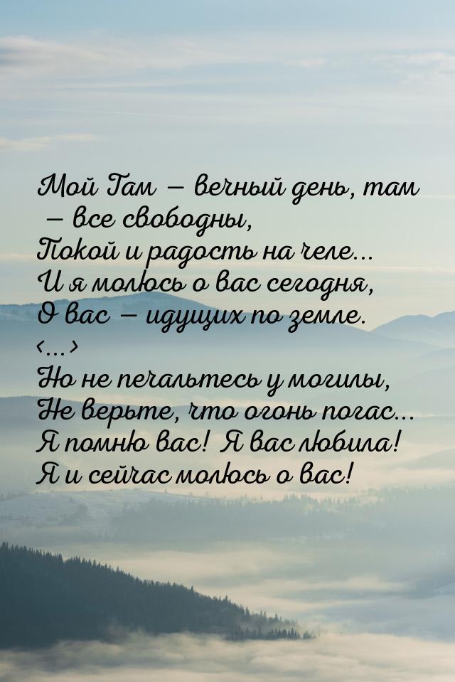 Мой Там  вечный день, там  все свободны, Покой и радость на челе... И я молю