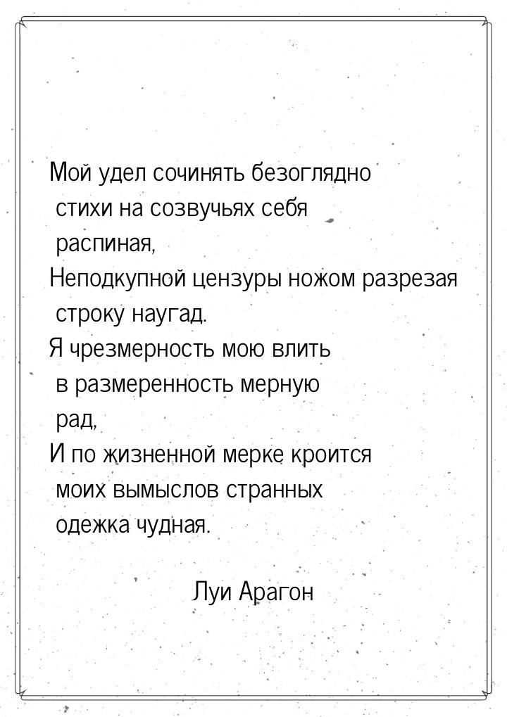 Мой удел сочинять безоглядно стихи на созвучьях себя распиная, Неподкупной цензуры ножом р