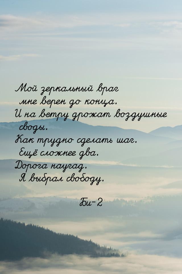 Мой зеркальный враг мне верен до конца. И на ветру дрожат воздушные своды. Как трудно сдел