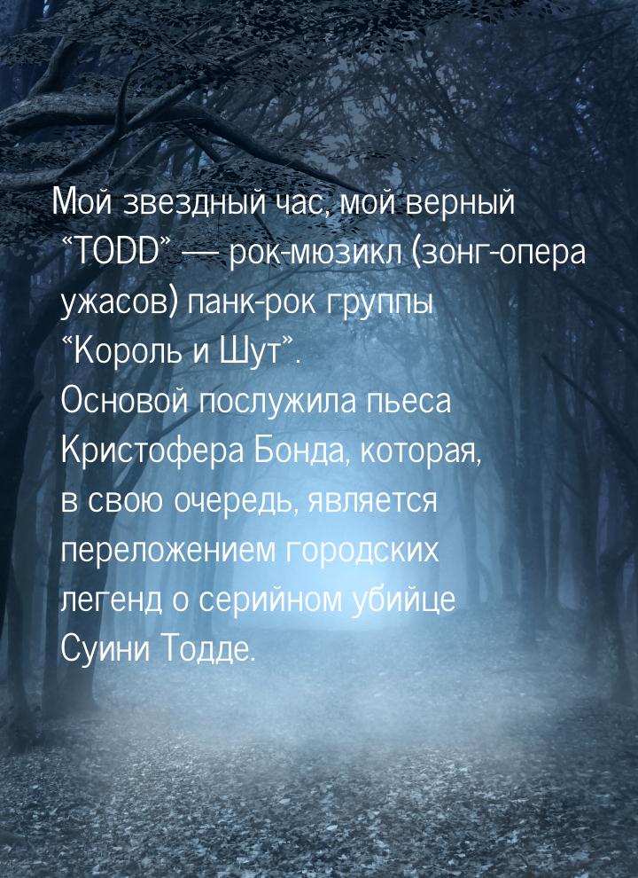 Мой звездный час, мой верный «TODD» — рок-мюзикл  (зонг-опера ужасов) панк-рок группы «Кор