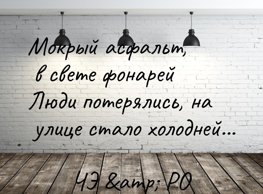 Мокрый асфальт, в свете фонарей Люди потерялись, на улице стало холодней...