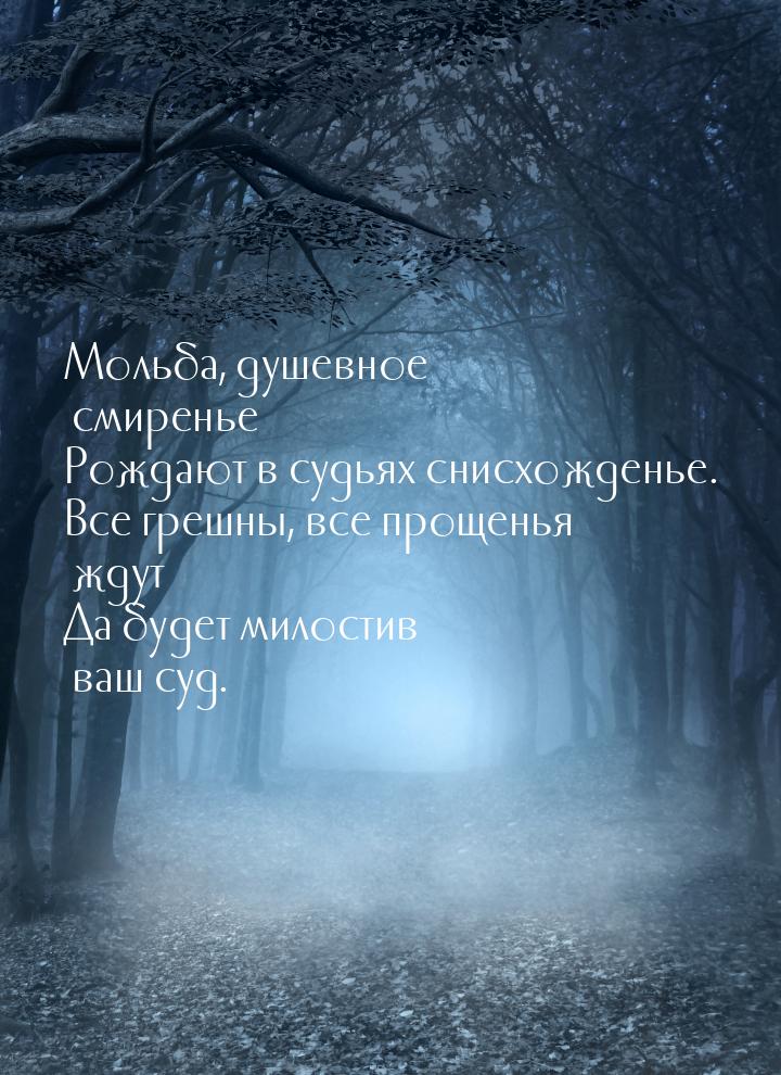 Мольба, душевное смиренье Рождают в судьях снисхожденье. Все грешны, все прощенья ждут Да 