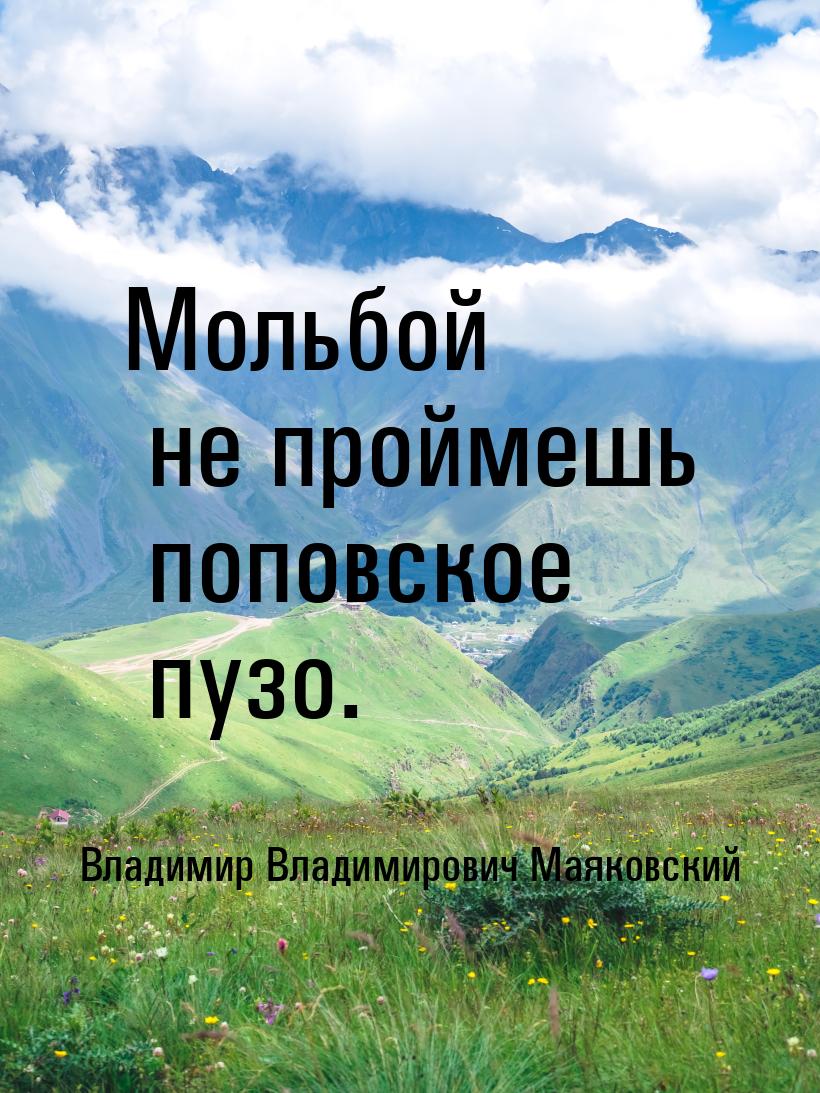 Мольбой не проймешь поповское пузо.