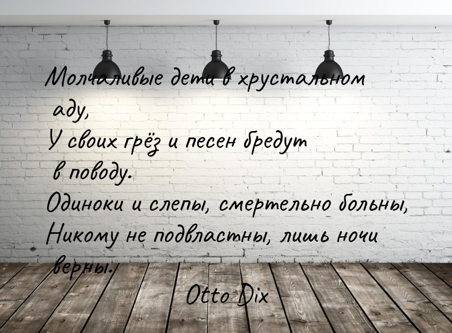 Молчаливые дети в хрустальном аду, У своих грёз и песен бредут в поводу. Одиноки и слепы, 