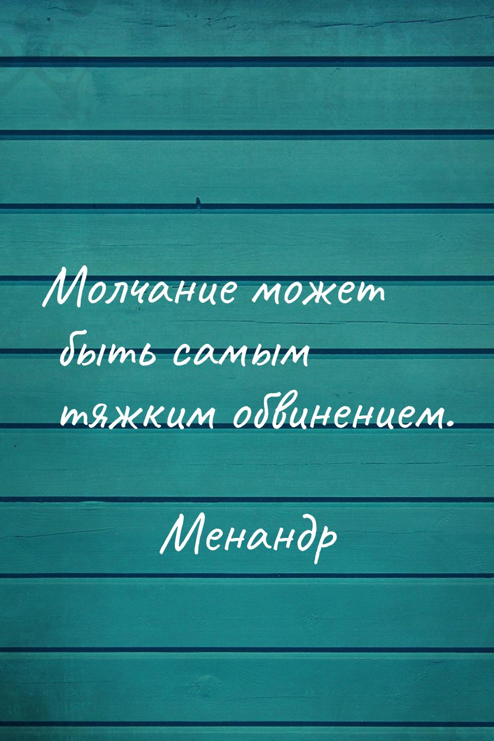 Молчание может быть самым тяжким обвинением.