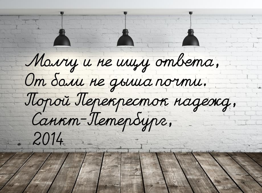 Молчу и не ищу ответа, От боли не дыша почти. Порой Перекресток надежд, Санкт-Петербург, 2