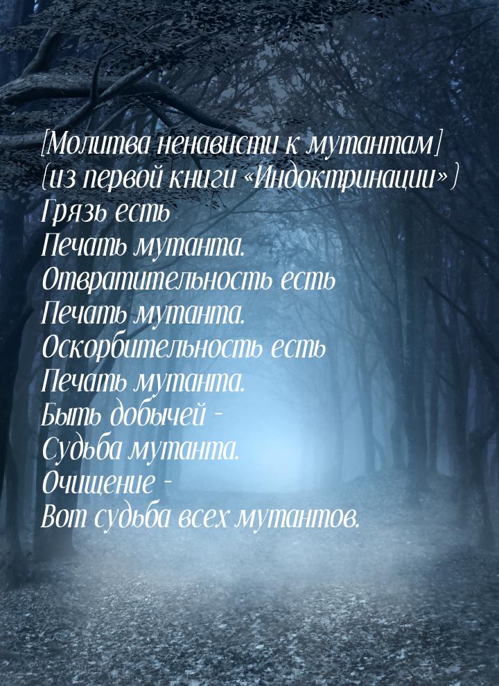 [Молитва ненависти к мутантам] (из первой книги Индоктринации) Грязь есть Пе