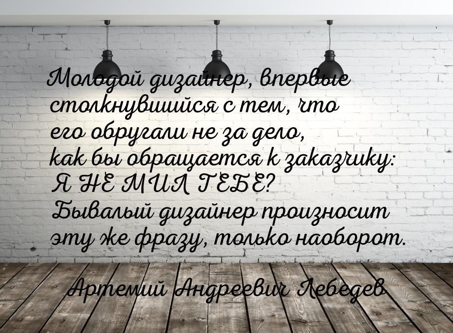 Молодой дизайнер, впервые столкнувшийся с тем, что его обругали не за дело, как бы обращае