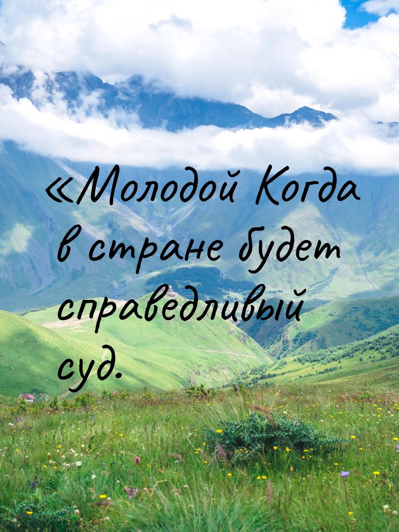 «Молодой Когда в стране будет справедливый суд.