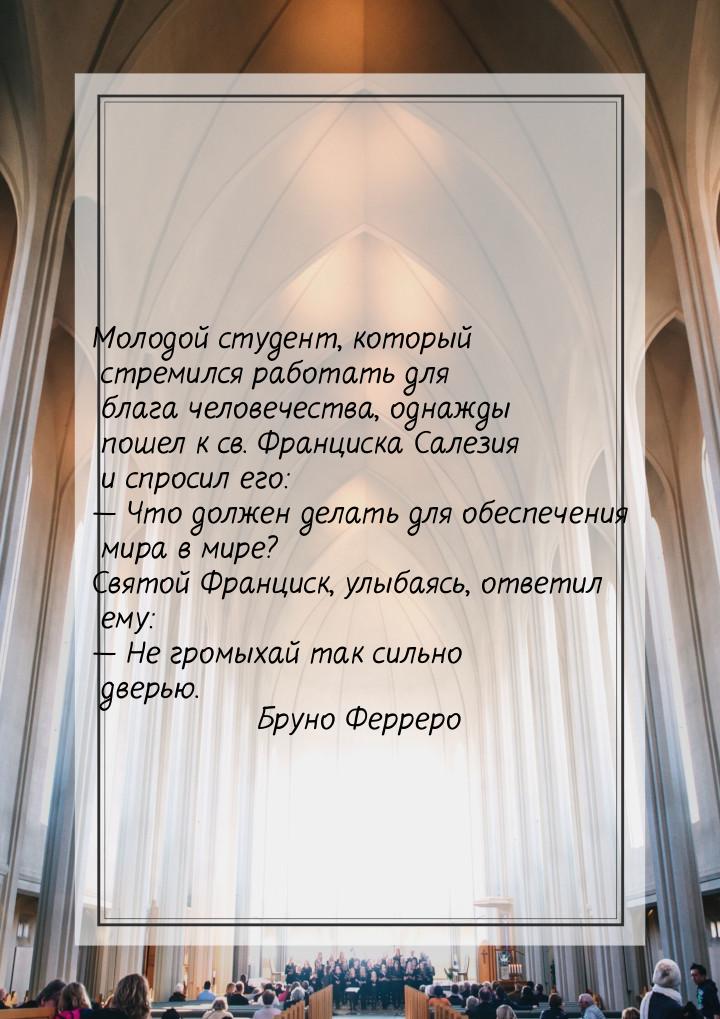 Молодой студент, который стремился работать для блага человечества, однажды пошел к св. Фр