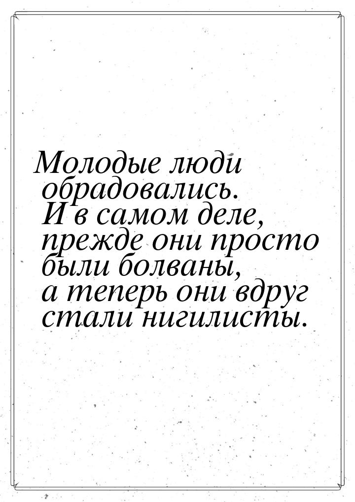 Молодые люди обрадовались. И в самом деле, прежде они просто  были болваны, а теперь они в