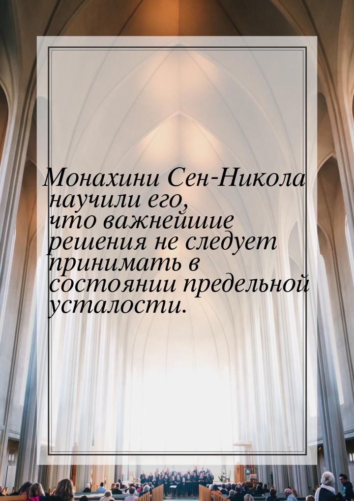 Монахини Сен-Никола научили его, что важнейшие решения не следует принимать в состоянии пр