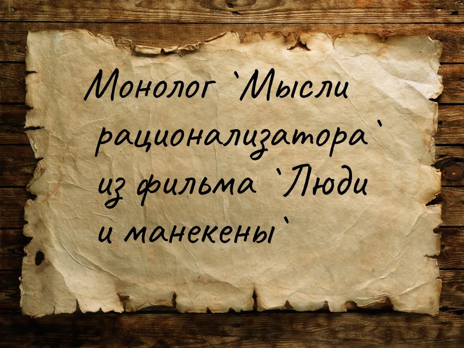 Монолог `Мысли рационализатора` из фильма `Люди и манекены`