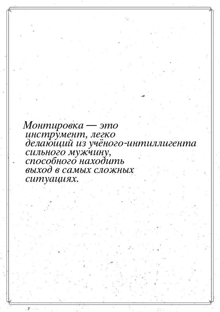 Монтировка  это инструмент, легко делающий из учёного-интиллигента сильного мужчину