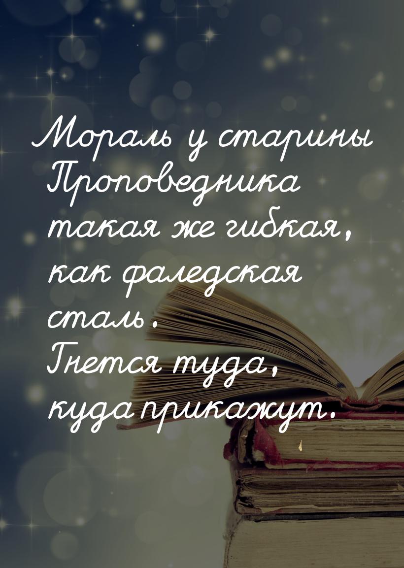 Мораль у старины Проповедника такая же гибкая, как фаледская сталь. Гнется туда, куда прик