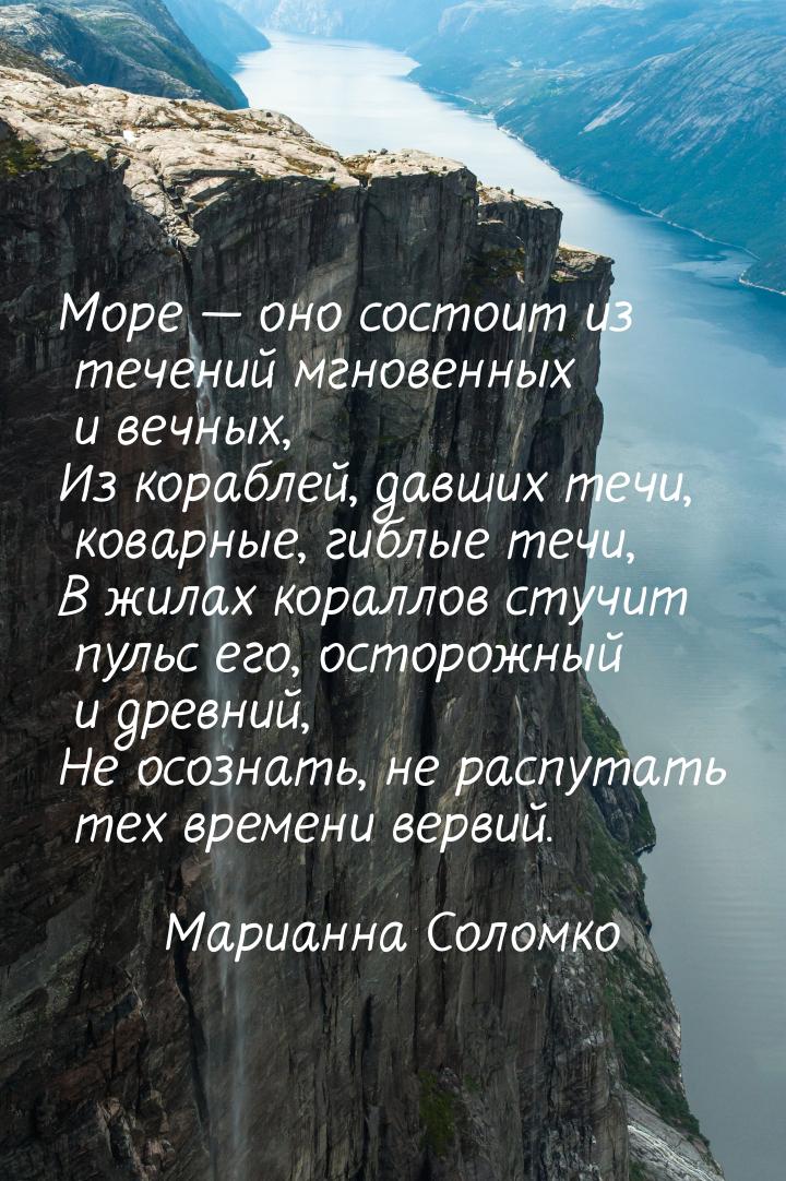 Море  оно состоит из течений мгновенных и вечных, Из кораблей, давших течи, коварны