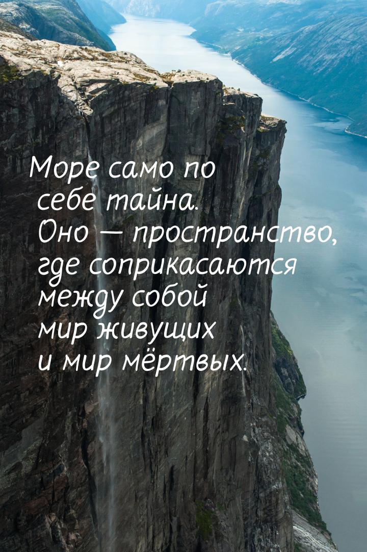 Море само по себе тайна. Оно  пространство, где соприкасаются между собой мир живущ