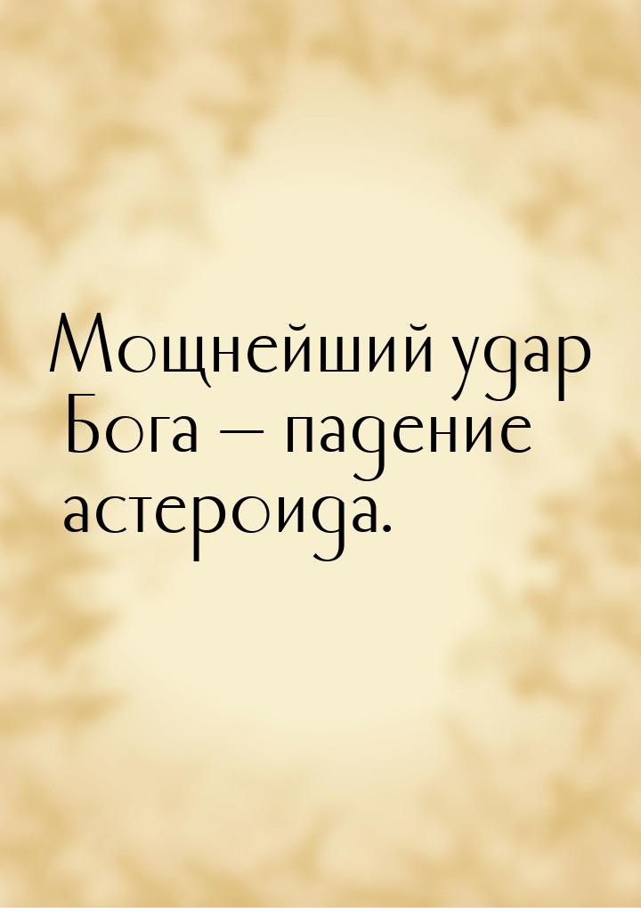 Мощнейший удар Бога  падение астероида.