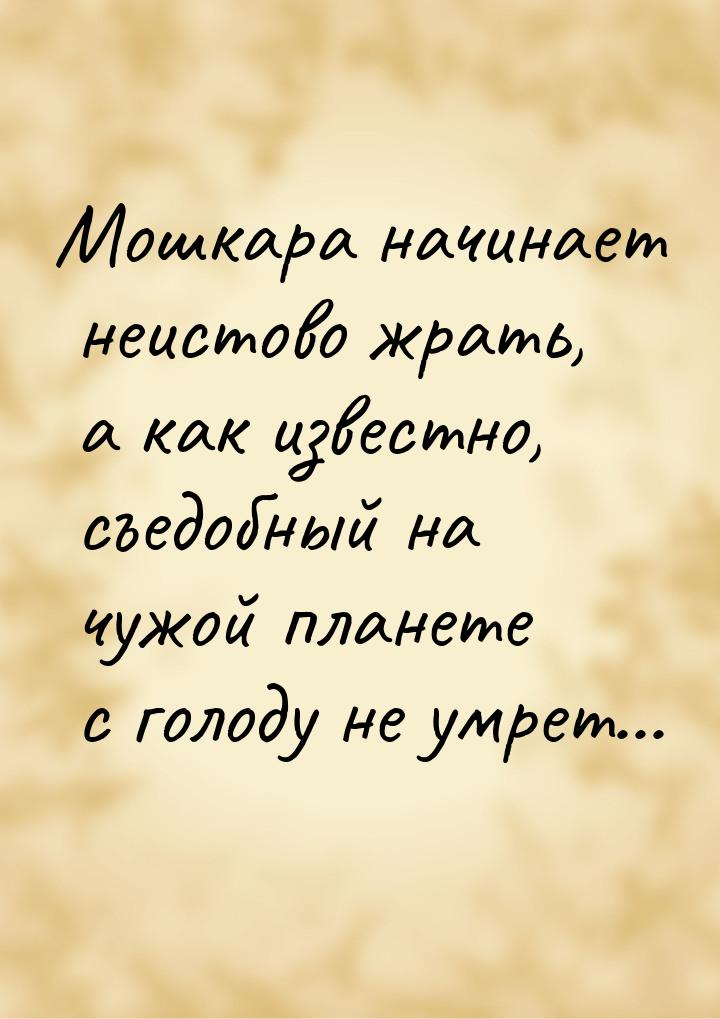 Мошкара начинает неистово жрать, а как известно, съедобный на чужой планете с голоду не ум