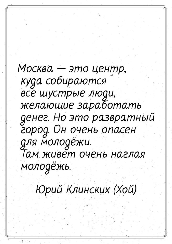 Москва — это центр, куда собираются все шустрые люди, желающие заработать денег. Но это ра