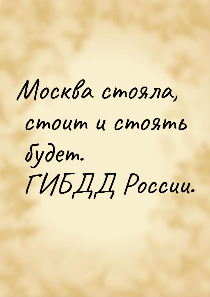 Москва стояла, стоит и стоять будет. ГИБДД России.