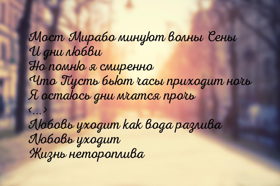 Мост Мирабо минуют волны Сены И дни любви Но помню я смиренно Что Пусть бьют часы приходит