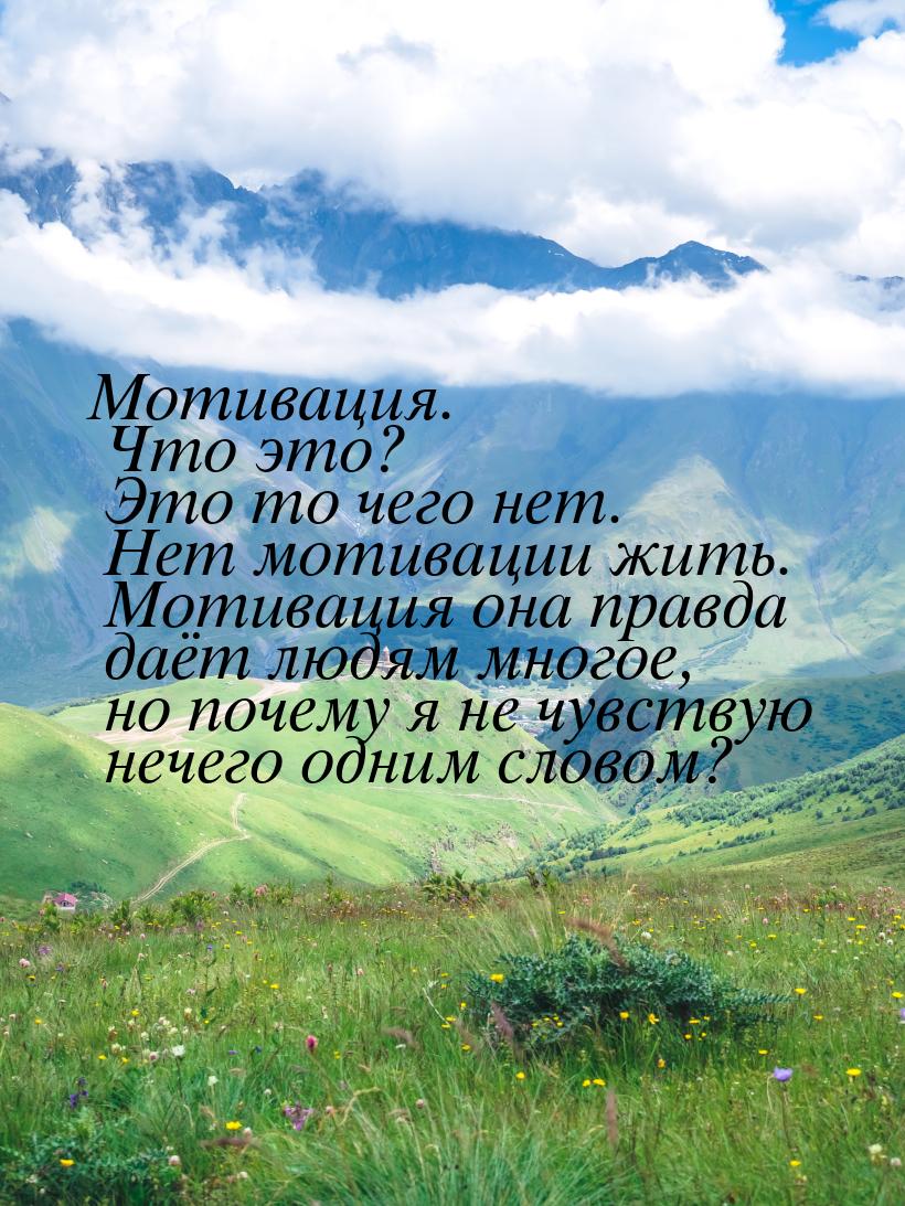 Мотивация. Что это?  Это то чего нет. Нет мотивации жить. Мотивация она правда даёт людям 