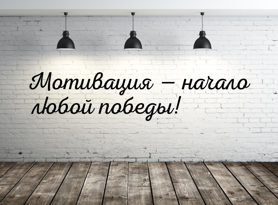 Мотивация  начало любой победы!