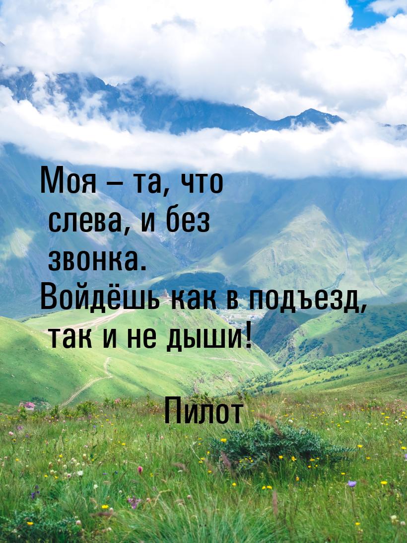 Моя – та, что слева, и без звонка. Войдёшь как в подъезд, так и не дыши!