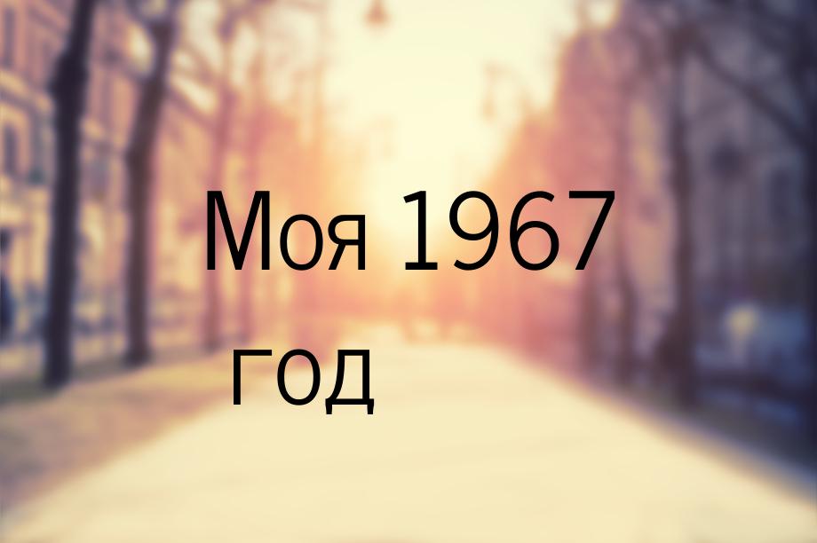 Моя 1967 год