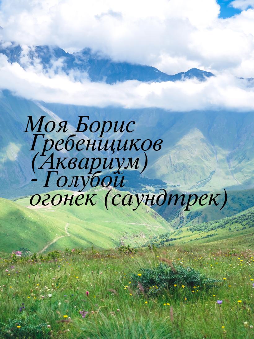 Моя Борис Гребенщиков (Аквариум) - Голубой огонек (саундтрек)
