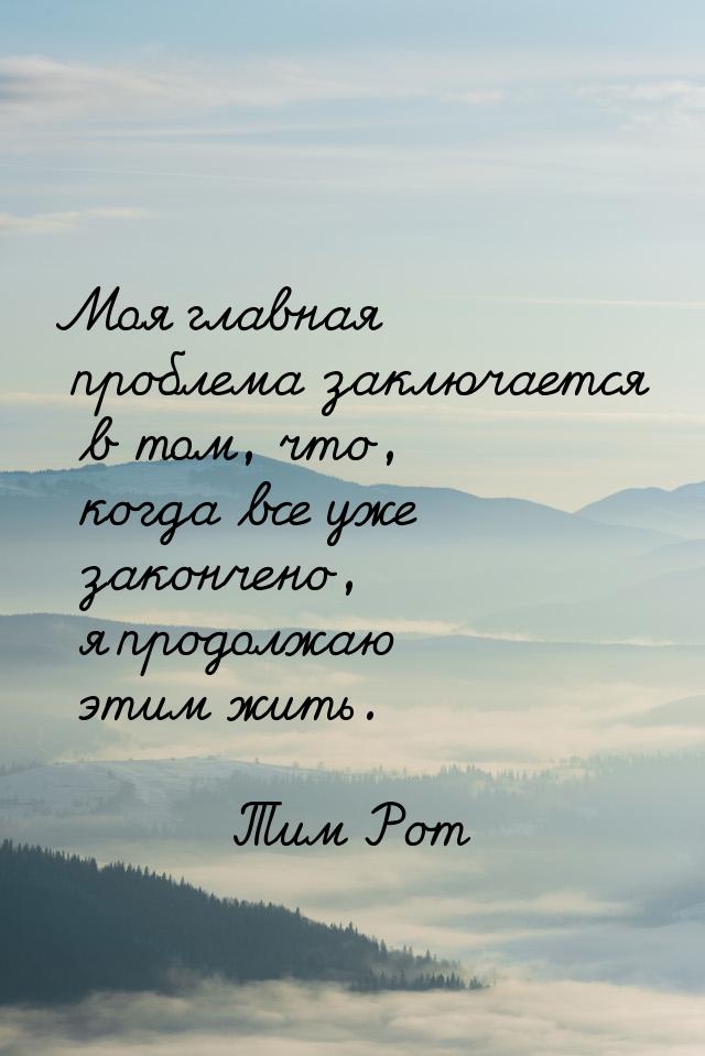 Моя главная проблема заключается в том, что, когда все уже закончено, я продолжаю этим жит