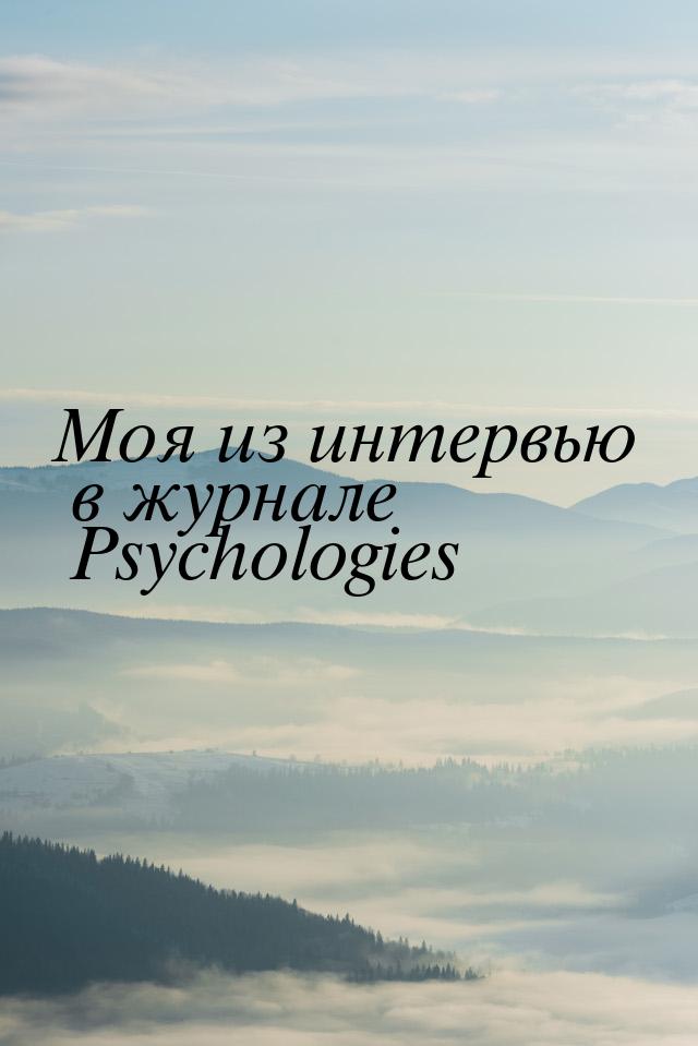 Моя из интервью в журнале Psychologies