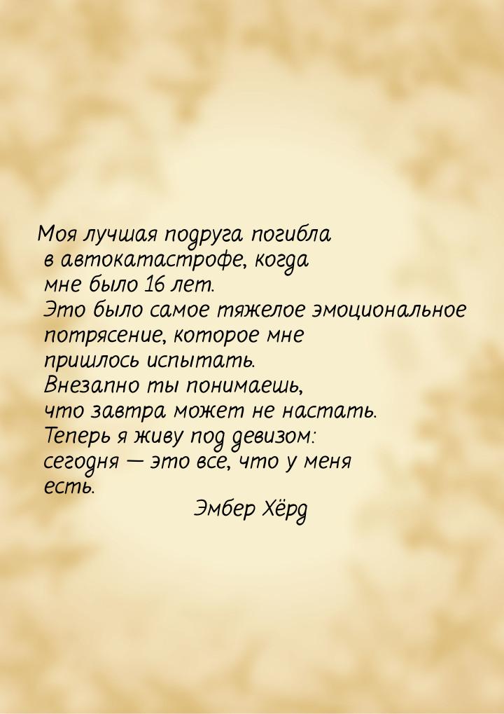 Моя лучшая подруга погибла в автокатастрофе, когда мне было 16 лет. Это было самое тяжелое
