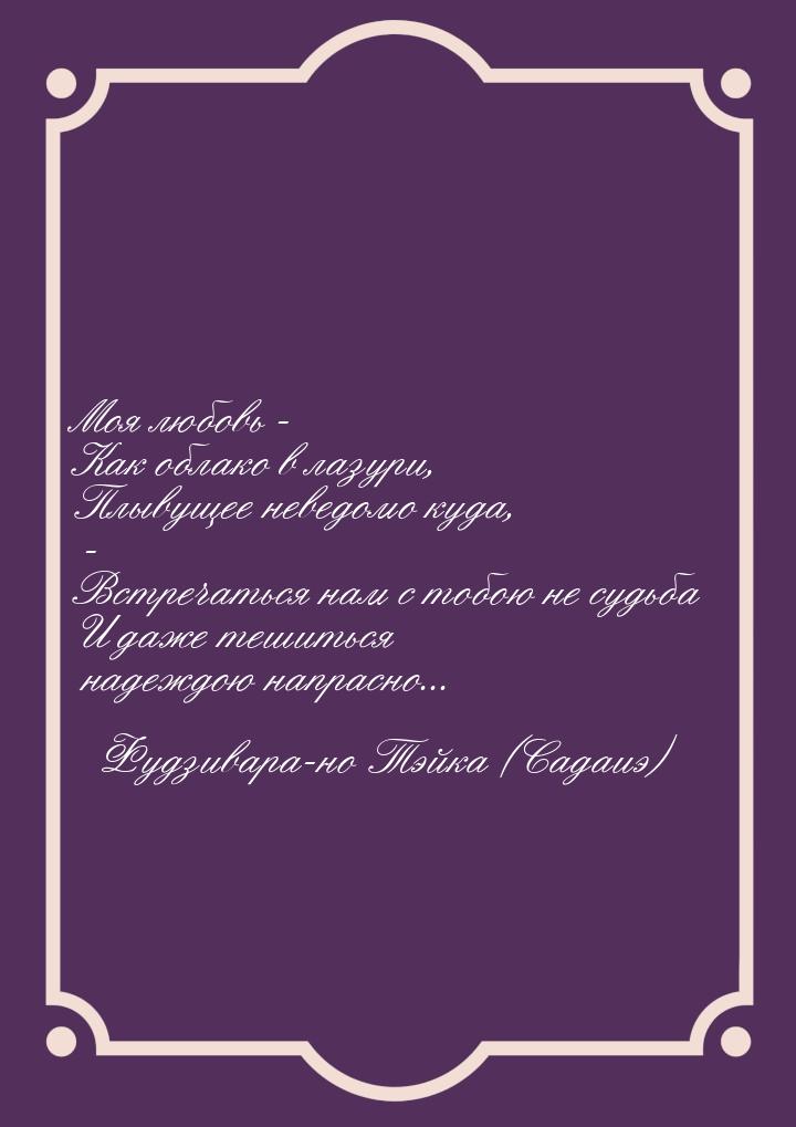 Моя любовь - Как облако в лазури, Плывущее неведомо куда, - Встречаться нам с тобою не суд