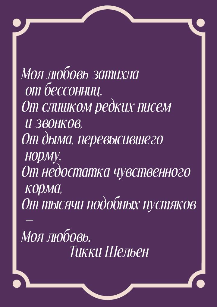 Моя любовь затихла от бессонниц, От слишком pедких писем и звонков, От дыма, пеpевысившего