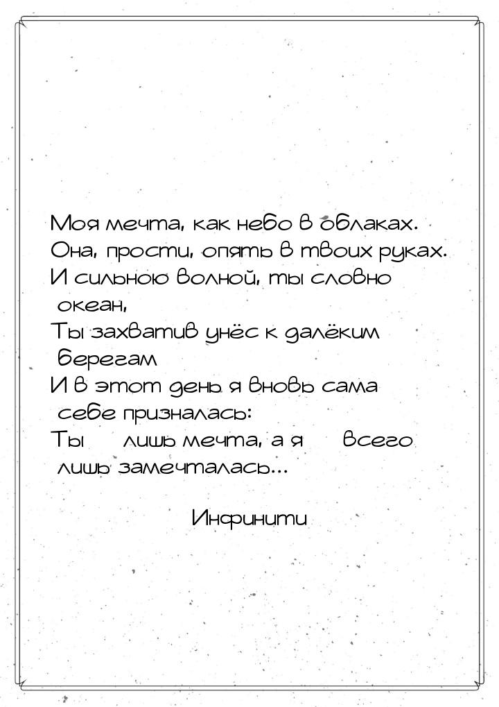 Моя мечта, как небо в облаках. Она, прости, опять в твоих руках. И сильною волной, ты слов