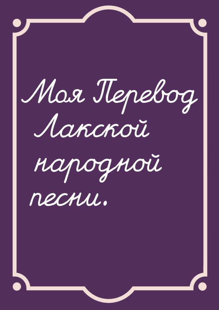 Моя Перевод Лакской народной песни.