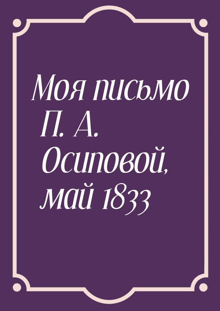 Моя письмо П. А. Осиповой, май 1833