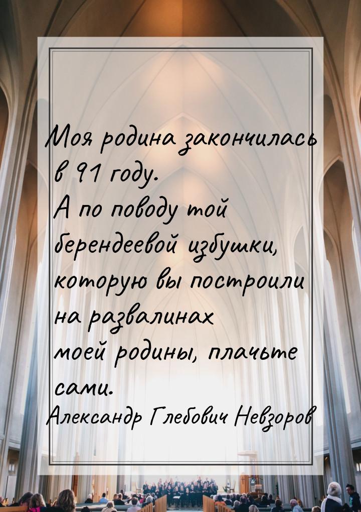 Mоя родина закончилась в 91 году. А по поводу той берендеевой избушки, которую вы построил