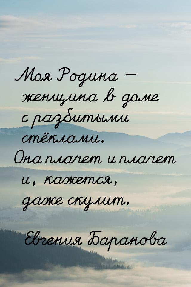 Моя Родина  женщина в доме с разбитыми стёклами. Она плачет и плачет и, кажется, да