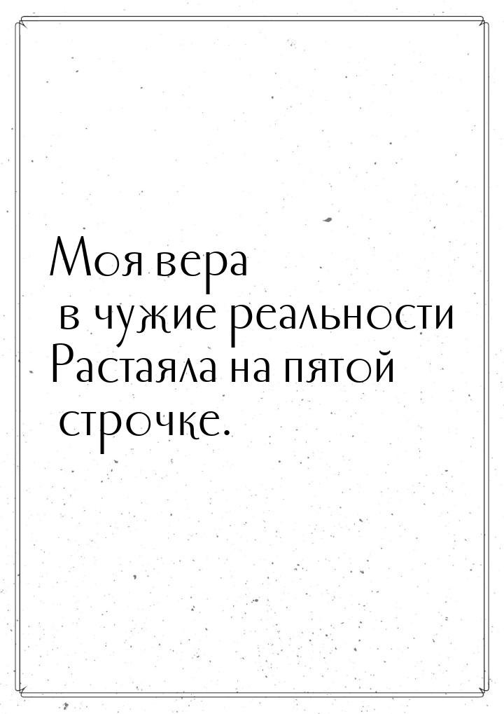 Моя вера в чужие реальности Растаяла на пятой строчке.