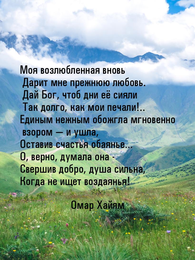 Моя возлюбленная вновь  Дарит мне прежнюю любовь.  Дай Бог, чтоб дни её сияли  Так долго, 