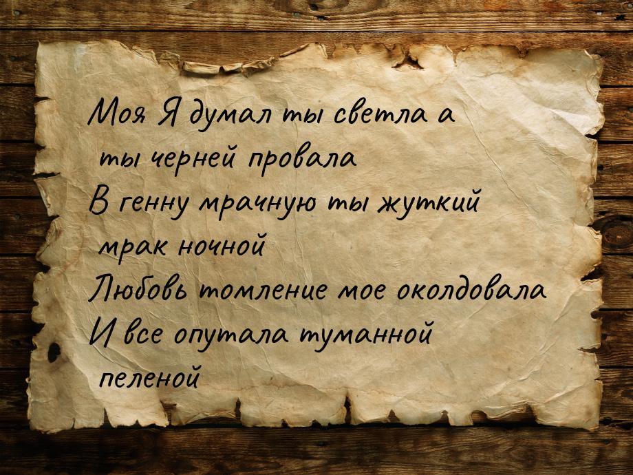 Моя Я думал ты светла а ты черней провала В генну мрачную ты жуткий мрак ночной Любовь том