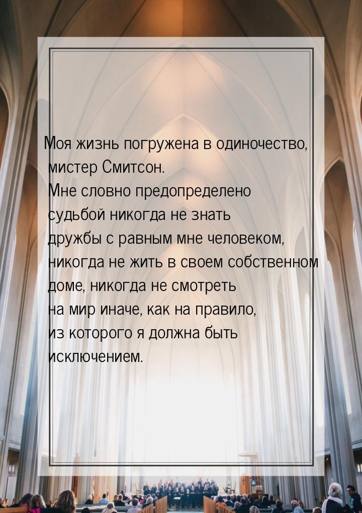 Моя  жизнь погружена в одиночество, мистер Смитсон. Мне словно предопределено  судьбой ник