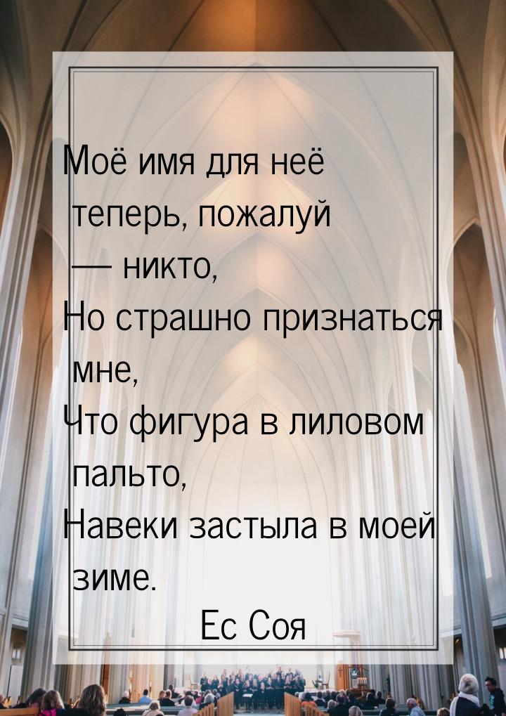 Моё имя для неё теперь, пожалуй  никто, Но страшно признаться мне, Что фигура в лил