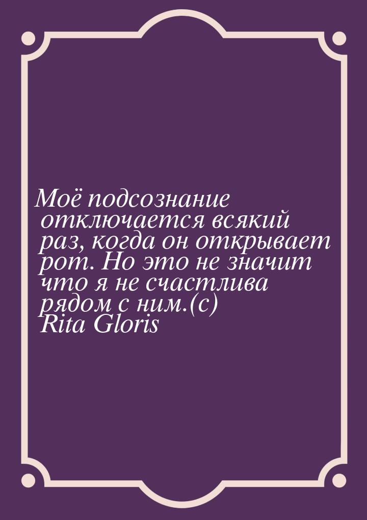 Mоё подсознание отключается всякий раз, когда он открывает рот. Но это не значит что я не 