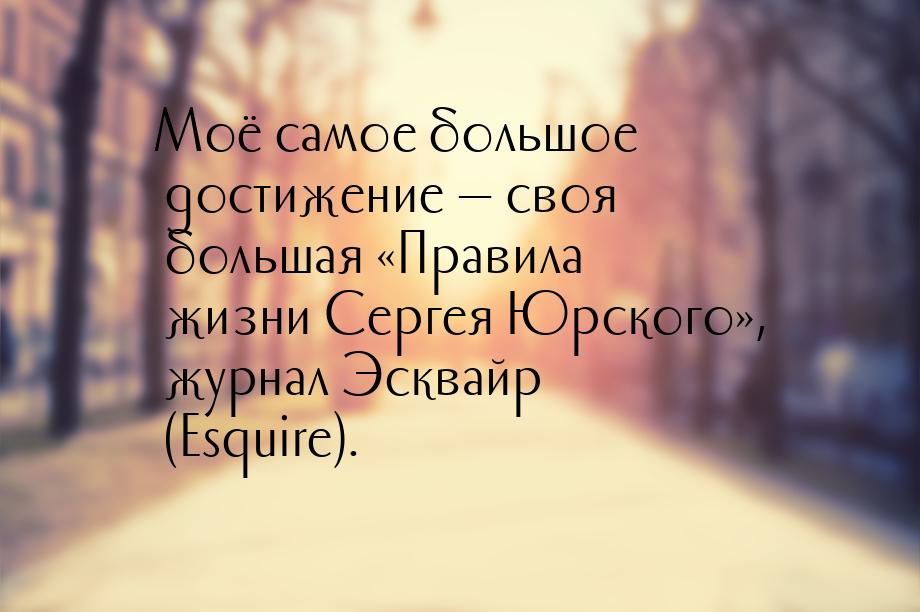 Моё самое большое достижение  своя большая «Правила жизни Сергея Юрского», журнал Э