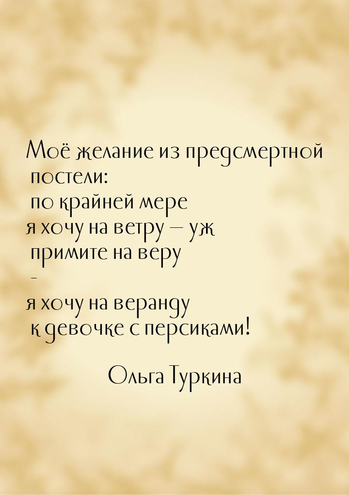 Моё желание из предсмертной постели: по крайней мере я хочу на ветру  уж примите на